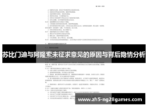 苏比门迪与阿隆索未征求意见的原因与背后隐情分析