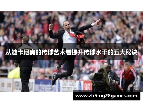 从迪卡尼奥的传球艺术看提升传球水平的五大秘诀
