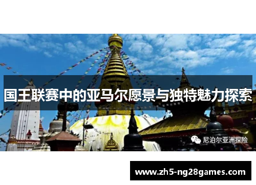 国王联赛中的亚马尔愿景与独特魅力探索
