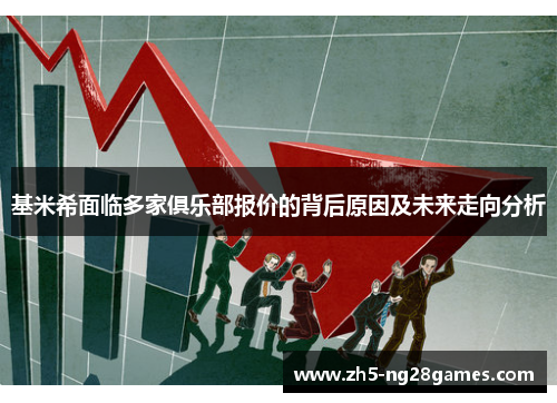 基米希面临多家俱乐部报价的背后原因及未来走向分析
