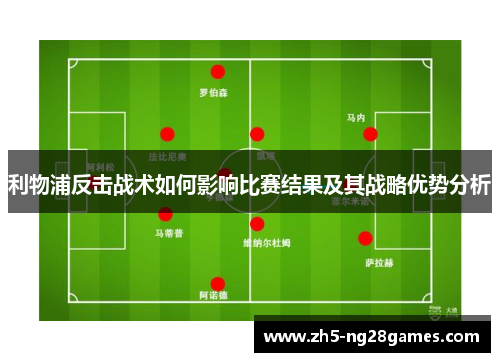 利物浦反击战术如何影响比赛结果及其战略优势分析