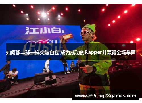 如何像二球一样突破自我 成为成功的Rapper并赢得全场掌声