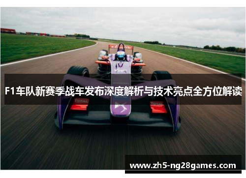 F1车队新赛季战车发布深度解析与技术亮点全方位解读