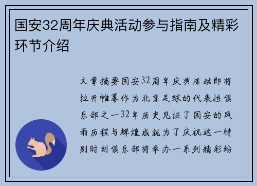 国安32周年庆典活动参与指南及精彩环节介绍