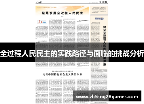全过程人民民主的实践路径与面临的挑战分析
