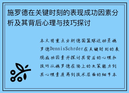 施罗德在关键时刻的表现成功因素分析及其背后心理与技巧探讨