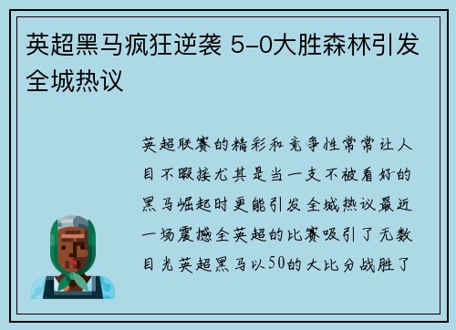 英超黑马疯狂逆袭 5-0大胜森林引发全城热议