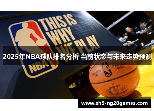 2025年NBA球队排名分析 当前状态与未来走势预测