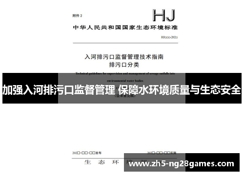 加强入河排污口监督管理 保障水环境质量与生态安全