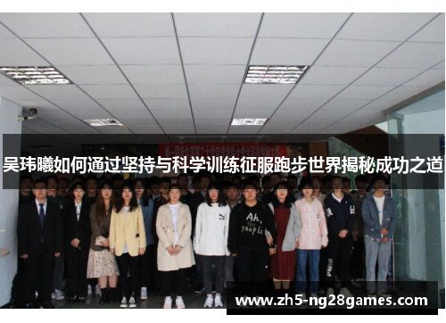 吴玮曦如何通过坚持与科学训练征服跑步世界揭秘成功之道