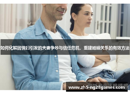 如何化解因情妇引发的夫妻争吵与信任危机，重建婚姻关系的有效方法