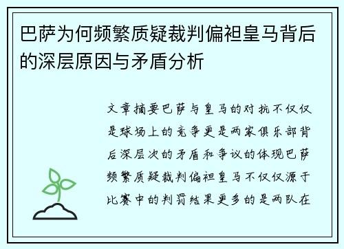 巴萨为何频繁质疑裁判偏袒皇马背后的深层原因与矛盾分析
