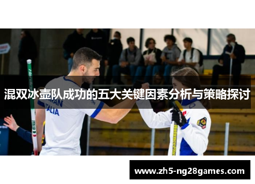 混双冰壶队成功的五大关键因素分析与策略探讨