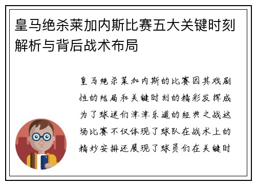 皇马绝杀莱加内斯比赛五大关键时刻解析与背后战术布局