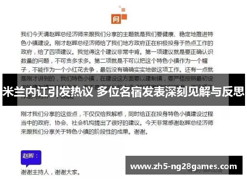 米兰内讧引发热议 多位名宿发表深刻见解与反思