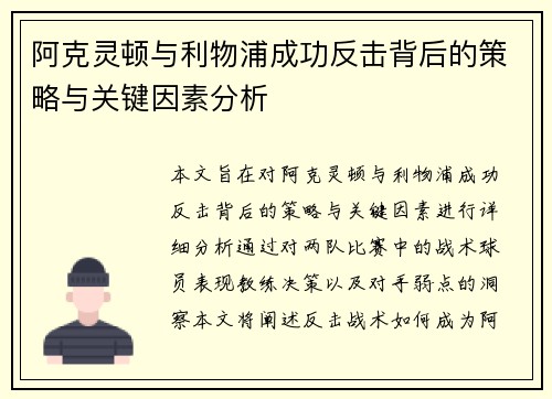 阿克灵顿与利物浦成功反击背后的策略与关键因素分析
