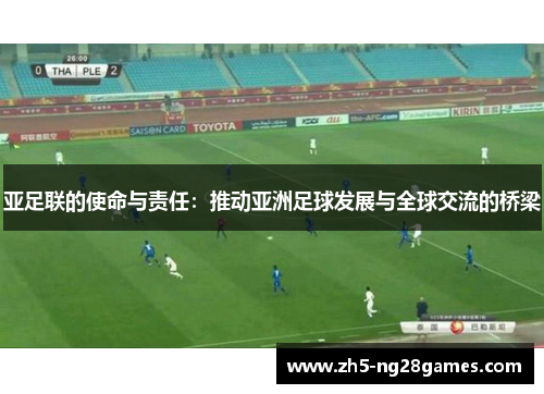 亚足联的使命与责任：推动亚洲足球发展与全球交流的桥梁