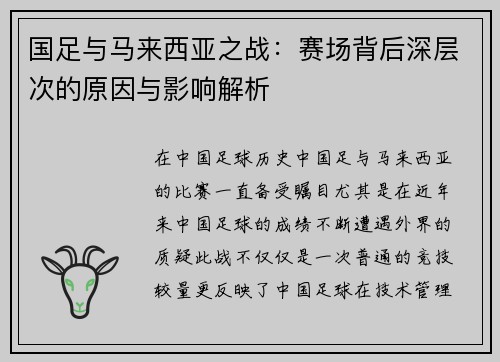 国足与马来西亚之战：赛场背后深层次的原因与影响解析