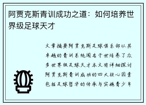 阿贾克斯青训成功之道：如何培养世界级足球天才