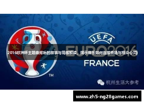2016欧洲杯主题曲背后的故事与情感解读，揭示音乐如何连接赛场与观众心灵