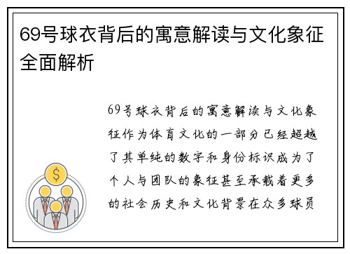 69号球衣背后的寓意解读与文化象征全面解析