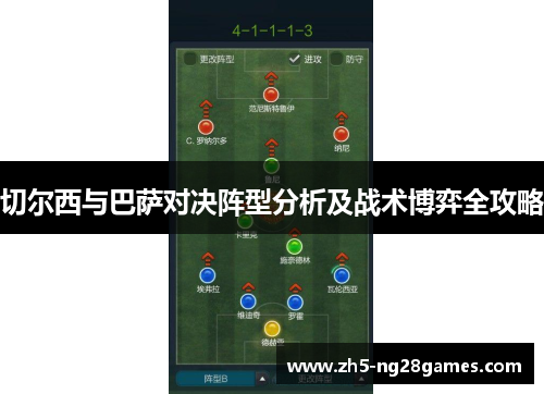 切尔西与巴萨对决阵型分析及战术博弈全攻略