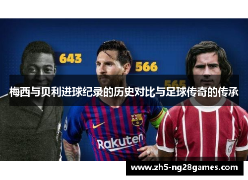 梅西与贝利进球纪录的历史对比与足球传奇的传承