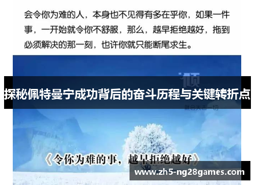 探秘佩特曼宁成功背后的奋斗历程与关键转折点
