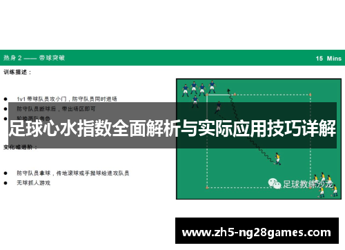 足球心水指数全面解析与实际应用技巧详解