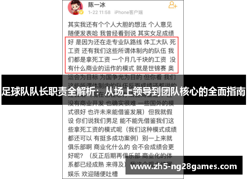 足球队队长职责全解析：从场上领导到团队核心的全面指南