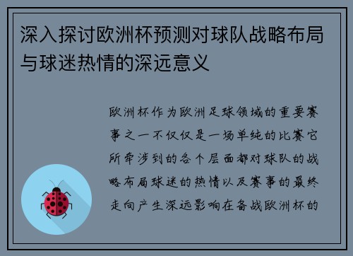 深入探讨欧洲杯预测对球队战略布局与球迷热情的深远意义