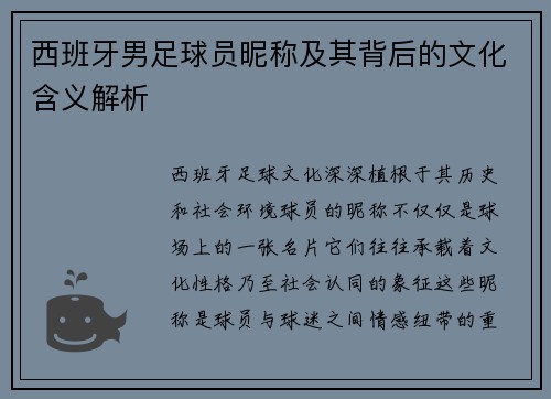 西班牙男足球员昵称及其背后的文化含义解析
