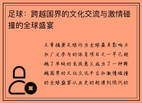 足球：跨越国界的文化交流与激情碰撞的全球盛宴