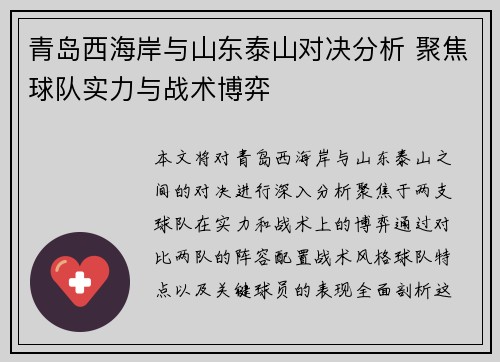 青岛西海岸与山东泰山对决分析 聚焦球队实力与战术博弈