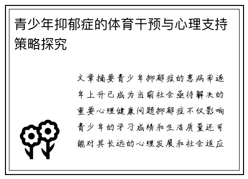 青少年抑郁症的体育干预与心理支持策略探究