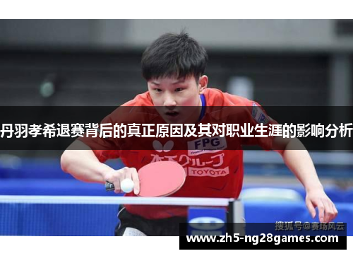 丹羽孝希退赛背后的真正原因及其对职业生涯的影响分析