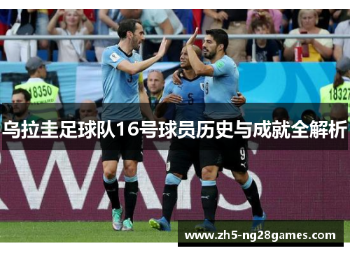 乌拉圭足球队16号球员历史与成就全解析