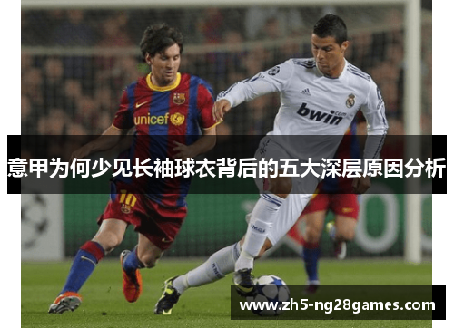 意甲为何少见长袖球衣背后的五大深层原因分析