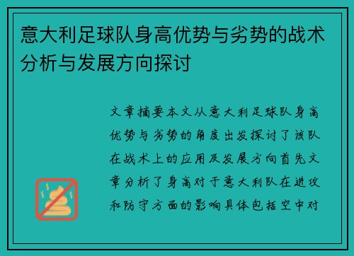 意大利足球队身高优势与劣势的战术分析与发展方向探讨