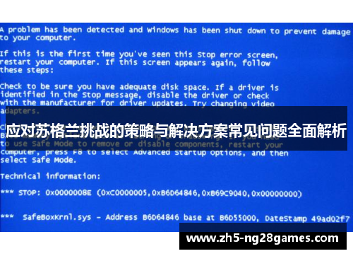 应对苏格兰挑战的策略与解决方案常见问题全面解析
