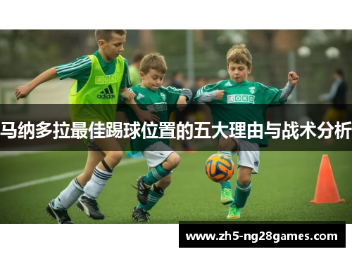 马纳多拉最佳踢球位置的五大理由与战术分析