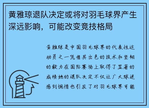 黄雅琼退队决定或将对羽毛球界产生深远影响，可能改变竞技格局