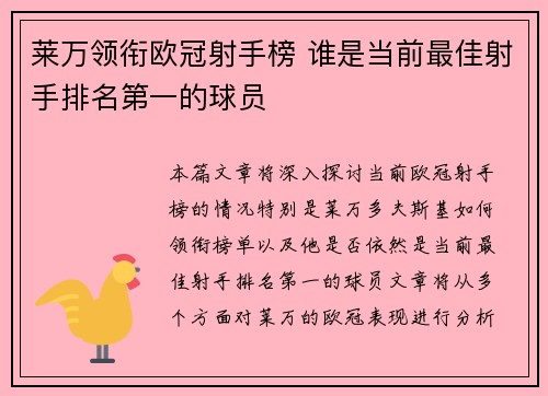 莱万领衔欧冠射手榜 谁是当前最佳射手排名第一的球员