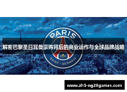 解密巴黎圣日耳曼豪购背后的商业运作与全球品牌战略