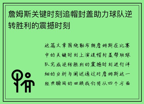 詹姆斯关键时刻追帽封盖助力球队逆转胜利的震撼时刻 詹姆斯关键时刻追帽封盖助力球队逆转胜利的震撼时刻