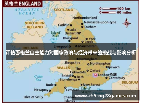 评估苏格兰自主能力对国家政治与经济带来的挑战与影响分析 评估苏格兰自主能力对国家政治与经济带来的挑战与影响分析