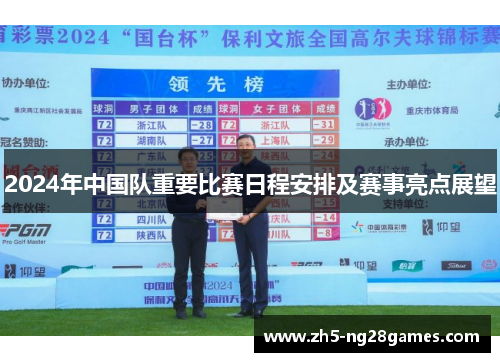 2024年中国队重要比赛日程安排及赛事亮点展望 2024年中国队重要比赛日程安排及赛事亮点展望