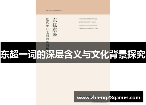 东超一词的深层含义与文化背景探究