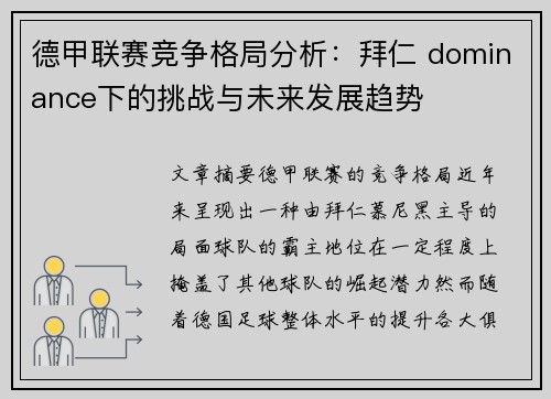 德甲联赛竞争格局分析:拜仁 dominance下的挑战与未来发展趋势 德甲联赛竞争格局分析:拜仁 dominance下的挑战与未来发展趋势