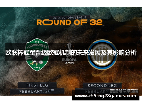 欧联杯冠军晋级欧冠机制的未来发展及其影响分析 欧联杯冠军晋级欧冠机制的未来发展及其影响分析